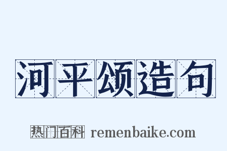 河平颂造句是什么意思的图片